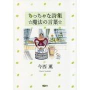 ちっちゃな詩集☆魔法の言葉☆ [単行本]