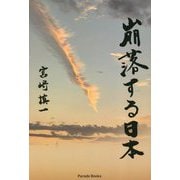 崩落する日本(Parade Books) [単行本]