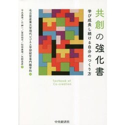 共創の強化書―学び成長し続ける自分のつくり方 [単行本]
