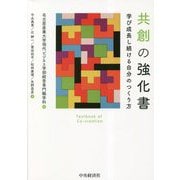 共創の強化書―学び成長し続ける自分のつくり方 [単行本]