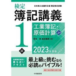 ヨドバシ.com - 検定簿記講義/1級工業簿記・原価計算〈上巻 2023年度版