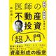 収益と節税力を最大化　医師の不動産投資超入門 [単行本]