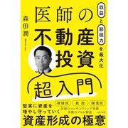 収益と節税力を最大化　医師の不動産投資超入門 [単行本]