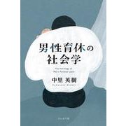 男性育休の社会学 [単行本]