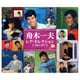舟木一夫／レア・セレクション 1963-1977