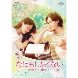 なにもしたくない～立ち止まって、恋をして～ DVD-SET2 [DVD]