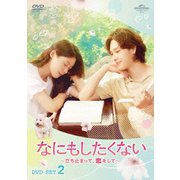 なにもしたくない～立ち止まって、恋をして～ DVD-SET2