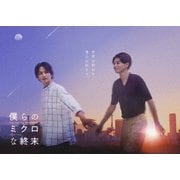 僕らのミクロな終末 Blu-ray BOX