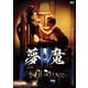 夢魔 (HDリマスター版) [DVD]