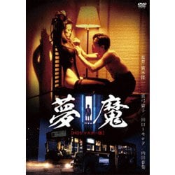 夢魔 (HDリマスター版) [DVD]
