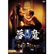 夢魔 (HDリマスター版)