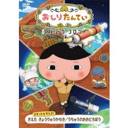 おしりたんてい コズミック フロント コズっとなぞとき! きえた きょうりゅうかせき/うちゅうのおおどろぼう [DVD]