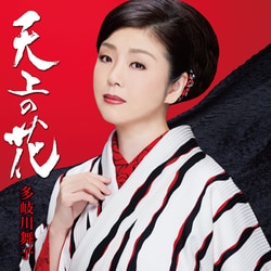 多岐川舞子／天上の花/京都 別れ雨/京都…発