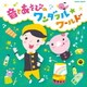 福田翔／福田翔の ～音とあそびのワンダフル☆ワールド～