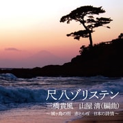 尺八ゾリステン 三橋貴風 山屋清(編曲) ～城ヶ島の雨 赤とんぼ 日本の詩情～