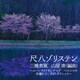 尺八ゾリステン／尺八ゾリステン 三橋貴風 山屋清(編曲) ～ムーンライトセレナーデ ペルシャの市場にて ライトクラシック～