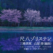 尺八ゾリステン 三橋貴風 山屋清(編曲) ~ムーンライトセレナーデ ペルシャの市場にて ライトクラシック~