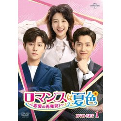 ロマンスは夏色～恋愛の再発見!～ DVD-SET1 [DVD]