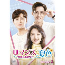 ロマンスは夏色～恋愛の再発見!～ DVD-SET2 [DVD]