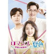ロマンスは夏色～恋愛の再発見!～ DVD-SET2