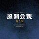 佐藤直紀／フジテレビ開局65周年特別企画「風間公親-教場0-」オリジナルサウンドトラック