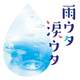 雨ウタ涙ウタ