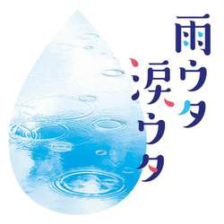 雨ウタ涙ウタ