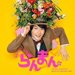 阿部海太郎／連続テレビ小説「らんまん」オリジナル・サウンドトラック