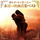 オルゴールで聴きたい 永遠の映画音楽ベスト