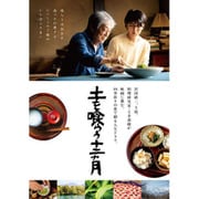 土を喰らう十二ヵ月 豪華版