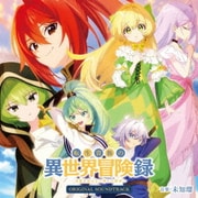 TVアニメ「転生貴族の異世界冒険録~自重を知らない神々の使徒~」オリジナルサウンドトラック
