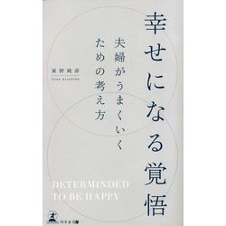 幸せになる覚悟―夫婦がうまくいくための考え方 [単行本]