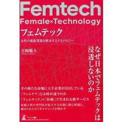 フェムテック―女性の健康課題を解決するテクノロジー [単行本]
