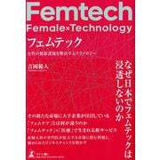 フェムテック―女性の健康課題を解決するテクノロジー [単行本]
