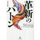 革新のバトン―経営者3代でつないだ介護用品・福祉用具卸ナンバーワン企業への軌跡 [単行本]