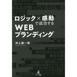 ロジック×感動で成功するWEBブランディング [単行本]
