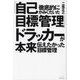 徹底的にかみくだいた「自己目標管理」ドラッカーが本来伝えたかった目標管理 [単行本]