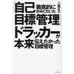 徹底的にかみくだいた「自己目標管理」ドラッカーが本来伝えたかった目標管理 [単行本]