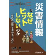 災害情報はなぜヒットしないのか―住民の避難を進めるために [単行本]