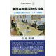 東日本大震災から10年―心の復興と新たなコミュニティの創造(近代消防新書) [新書]