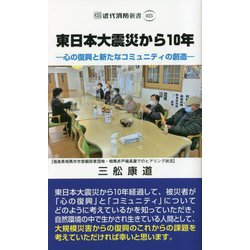 東日本大震災から10年―心の復興と新たなコミュニティの創造(近代消防新書) [新書]