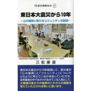 東日本大震災から10年―心の復興と新たなコミュニティの創造(近代消防新書) [新書]
