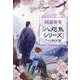 阿部智里「八咫烏シリーズ」ファンBООK（文春ムック） [ムックその他]