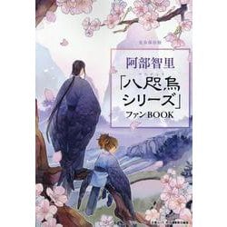 阿部智里「八咫烏シリーズ」ファンBООK（文春ムック） [ムックその他]
