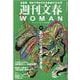 週刊文春WOMAN vol.17（文春ムック） [ムックその他]