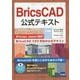 BricsCAD公式テキスト [単行本]