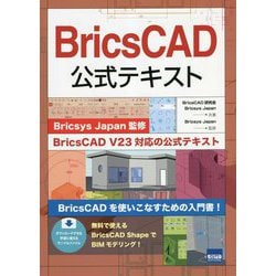 BricsCAD公式テキスト [単行本]