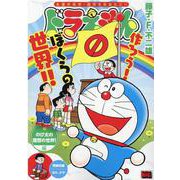 ドラえもん 245のび太の理想の世界！ 編（My First BIG） [ムックその他]