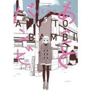 あことバンビ５(ソノラマ＋コミックス) [コミック]