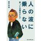 人の波に乗らない―笑ってる場合かヒゲ [単行本]